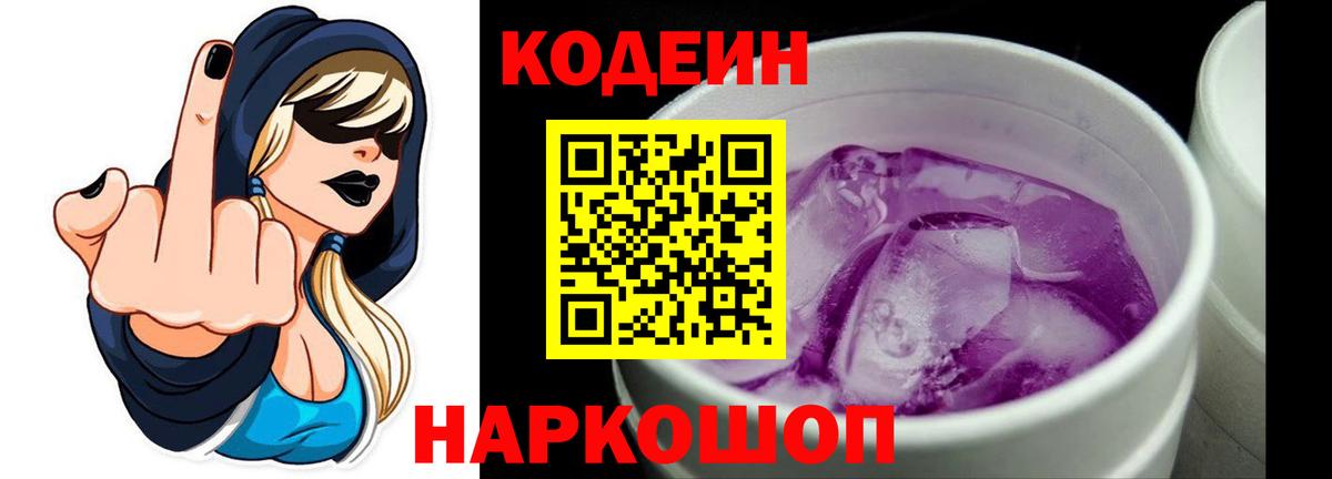 Кодеиновый сироп Lean Purple Drank Красногорск
